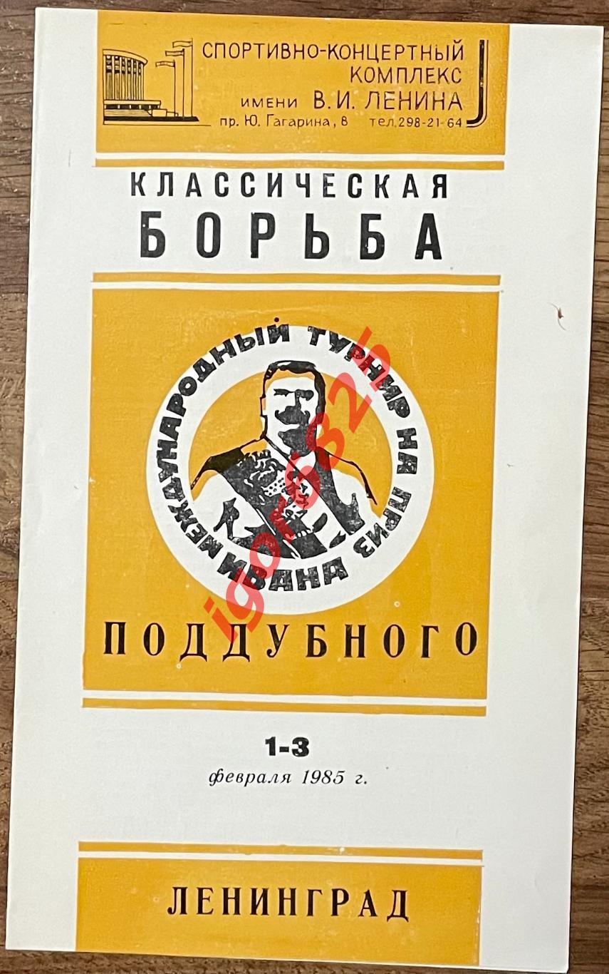 Классическая борьба. Международный турнир Ивана Поддубного. 1-3 февраля 1985 г.