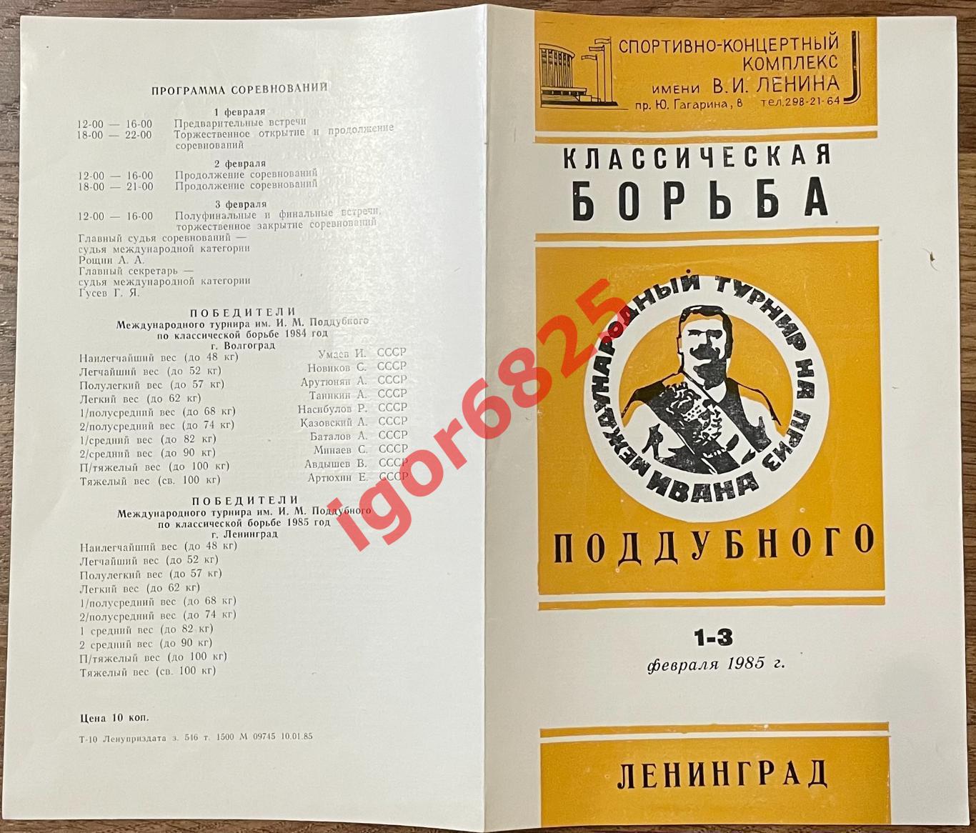 Классическая борьба. Международный турнир Ивана Поддубного. 1-3 февраля 1985 г. 1