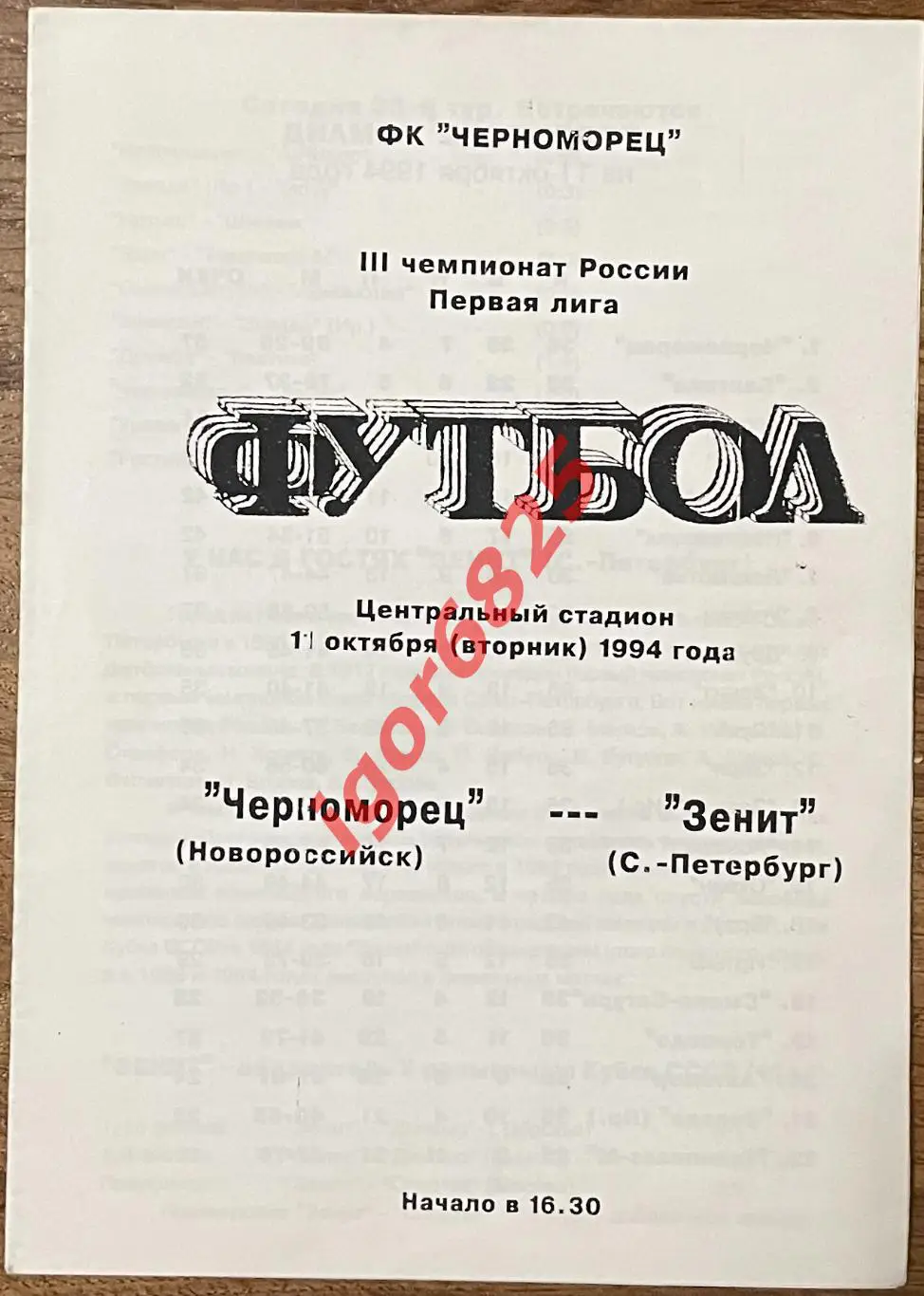 Черноморец Новороссийск - Зенит Санкт-Петербург. 11 октября 1994 года Чемпионат