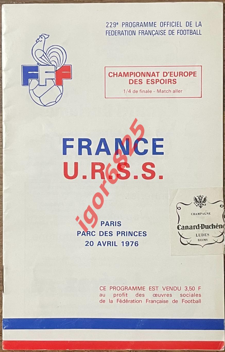 Франция - СССР. (молодежные сборные). 20 апреля 1976 года. Чемпионат Европы.