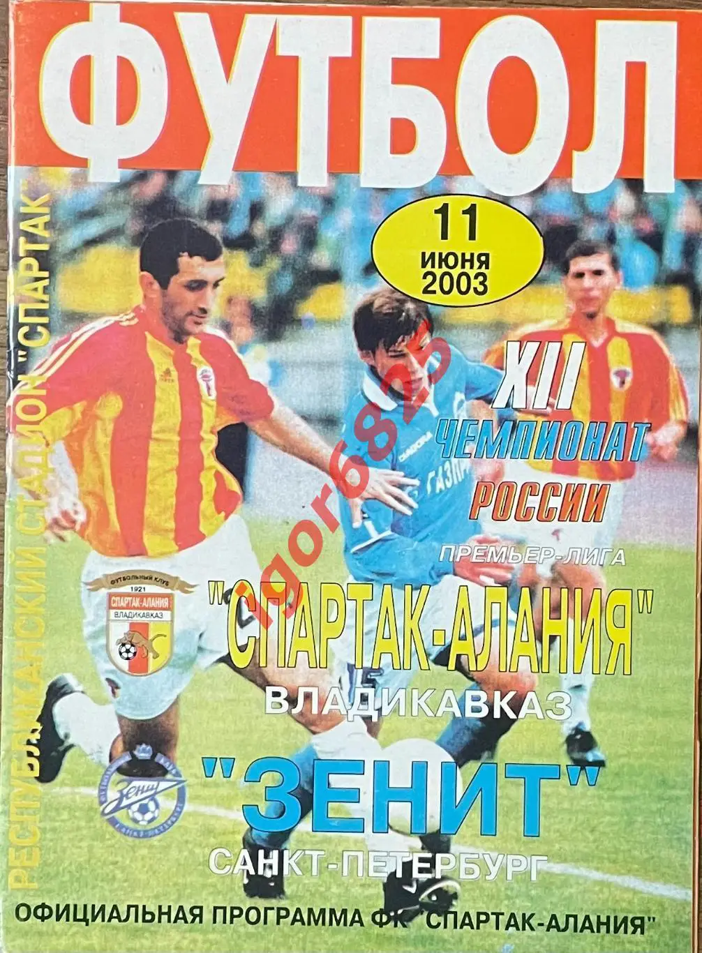 Алания Владикавказ - Зенит Санкт-Петербург. 11 июня 2003 года. Чемпионат России