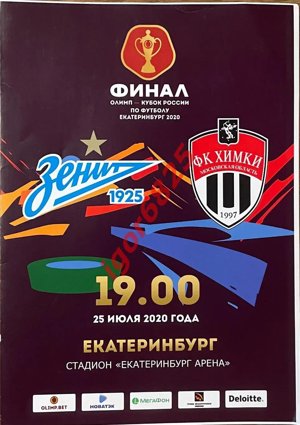 Зенит Санкт-Петербург - ФК Химки. 25 июля 2020 г. Кубок России Финал + протокол.