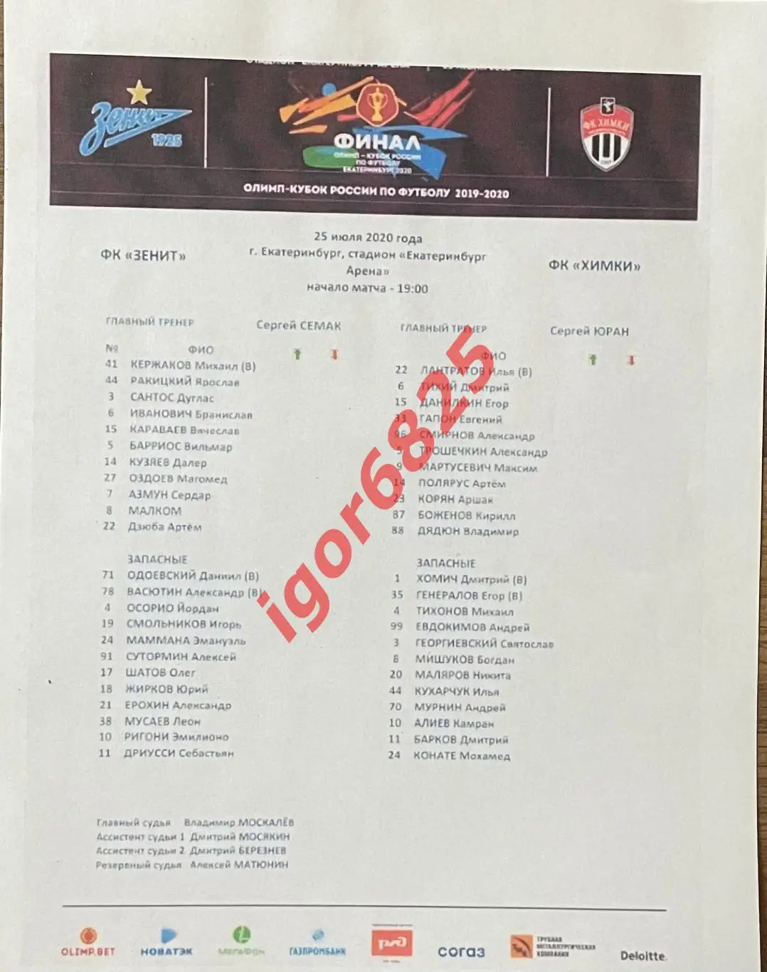 Зенит Санкт-Петербург - ФК Химки. 25 июля 2020 г. Кубок России Финал + протокол. 1