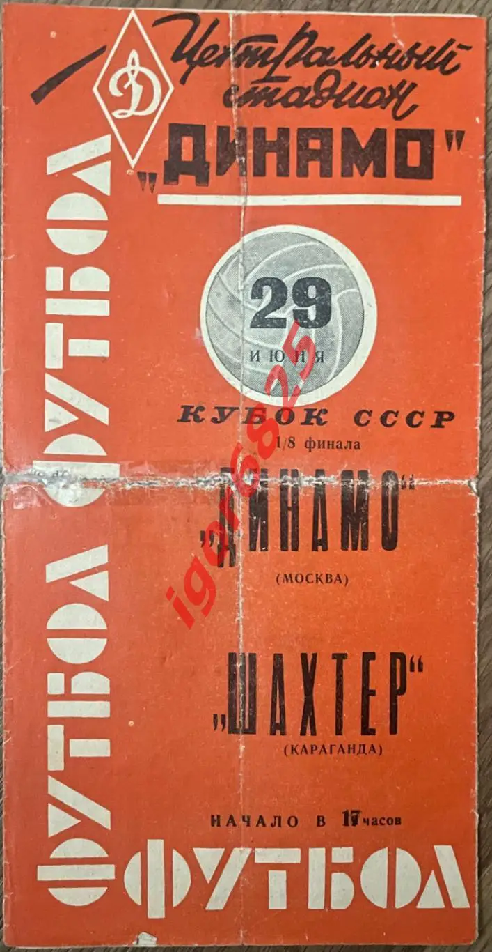 Динамо Москва - Шахтер Караганда. Кубок СССР. 29 июня 1963 г. Красная. См. фото.