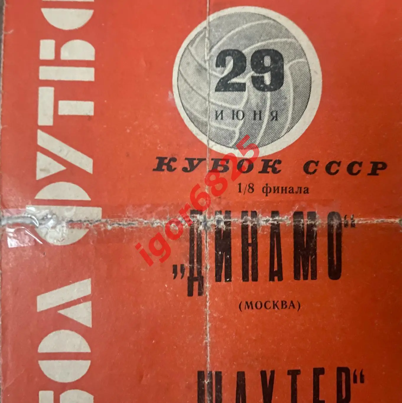 Динамо Москва - Шахтер Караганда. Кубок СССР. 29 июня 1963 г. Красная. См. фото. 1