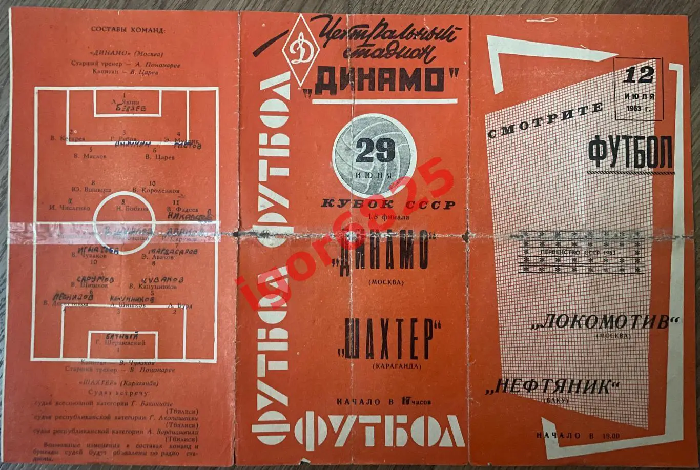 Динамо Москва - Шахтер Караганда. Кубок СССР. 29 июня 1963 г. Красная. См. фото. 2