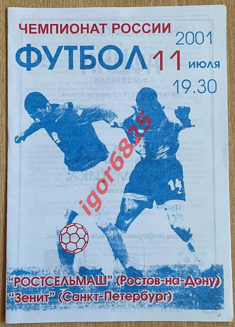Ростсельмаш Ростов-на-Дону - Зенит СПб. 11 июля 2001 г. Чемпионат России. 2 вид