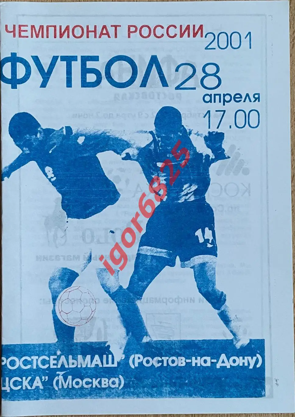 Ростсельмаш Ростов-на-Дону - ЦСКА Москва. 28 апреля 2001 года. 2 вид