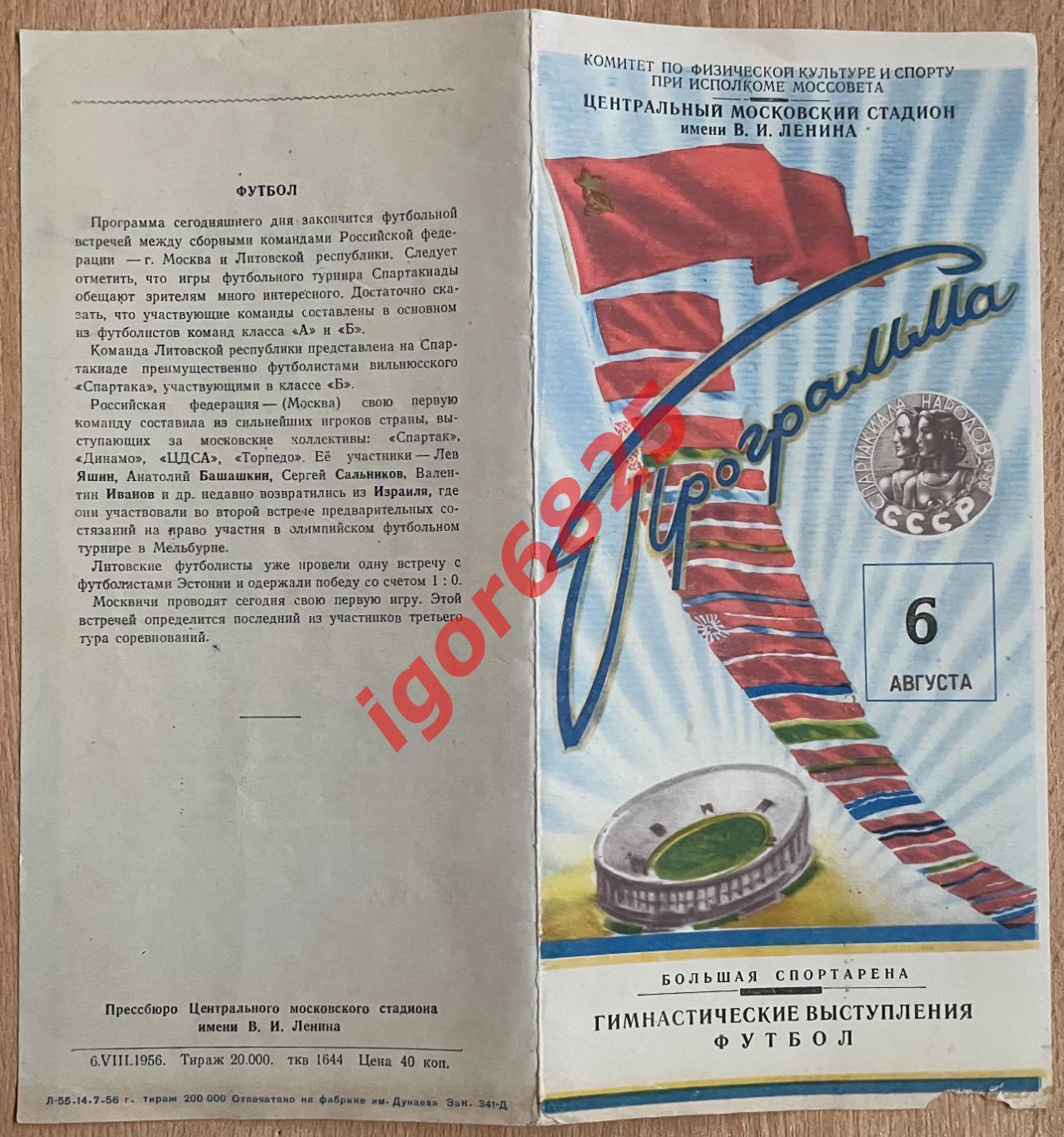 Футбол. Москва - Литва, Гимнастика. 6 августа 1956 г. Спартакиада народов СССР. 1