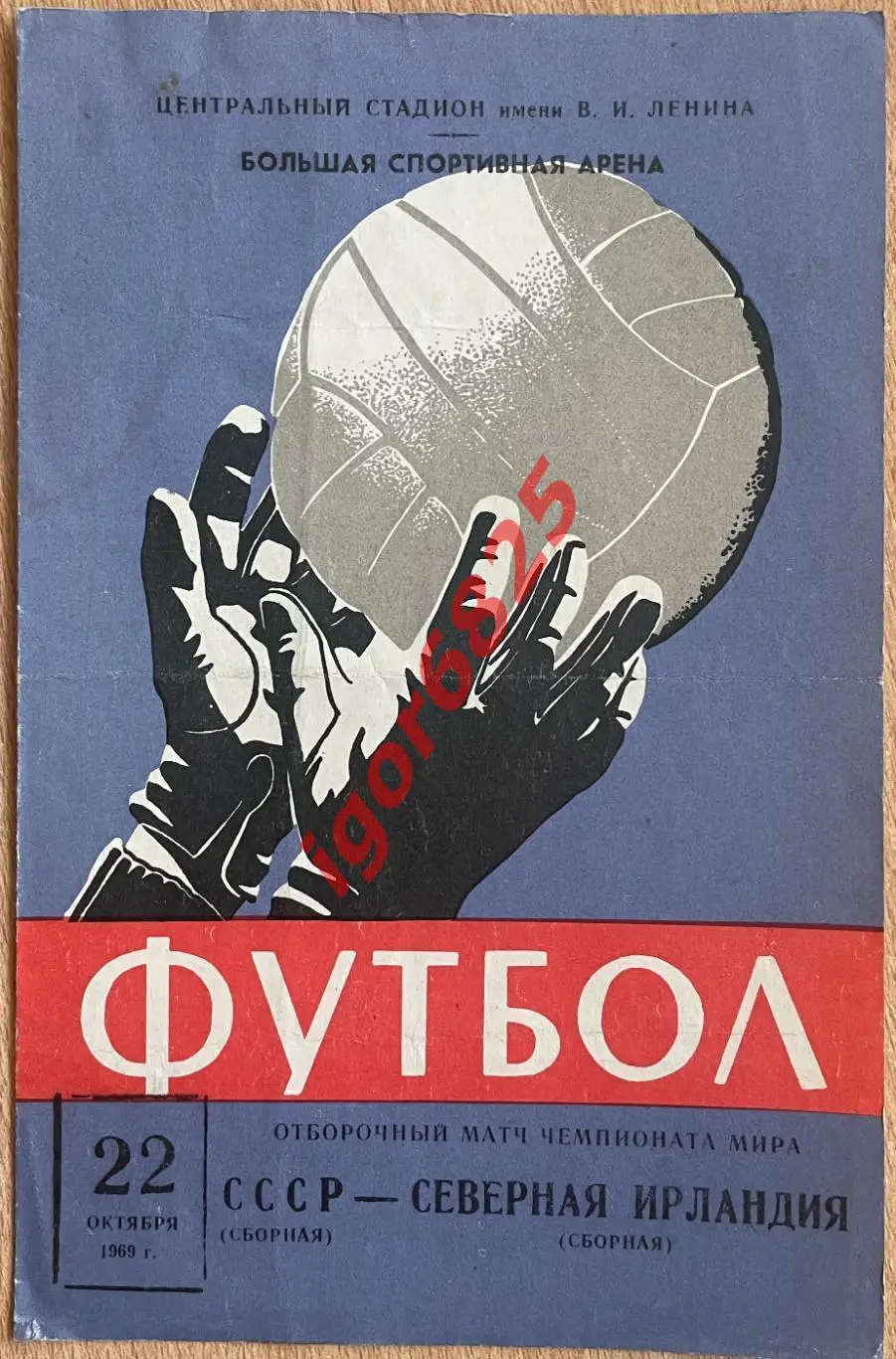 СССР - Северная Ирландия. 22 октября 1969 года. Отборочный матч Чемпионата Мира.