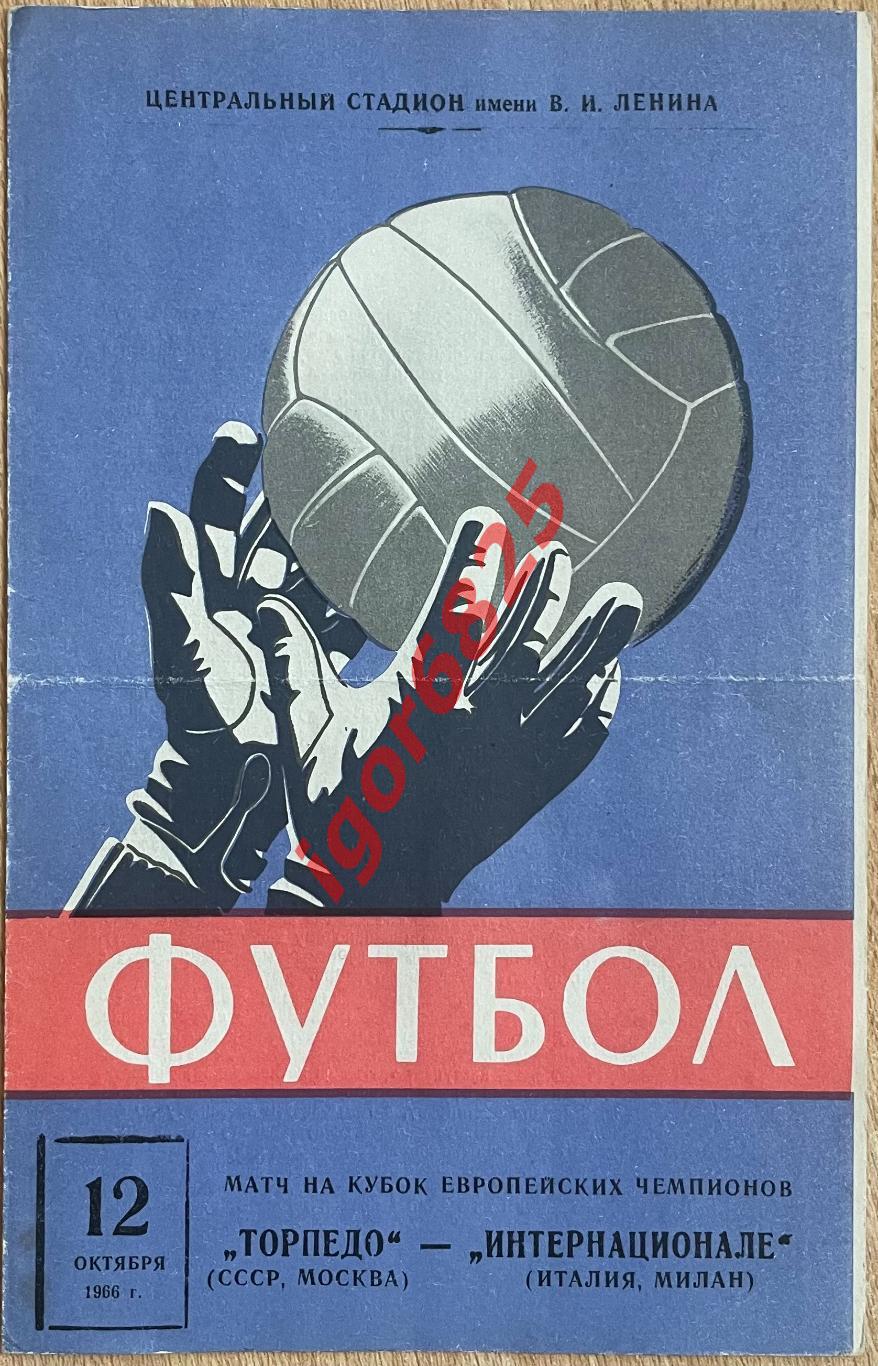 Торпедо Москва - Интернационале Италия. 12 октября 1966 года. Кубок Чемпионов.