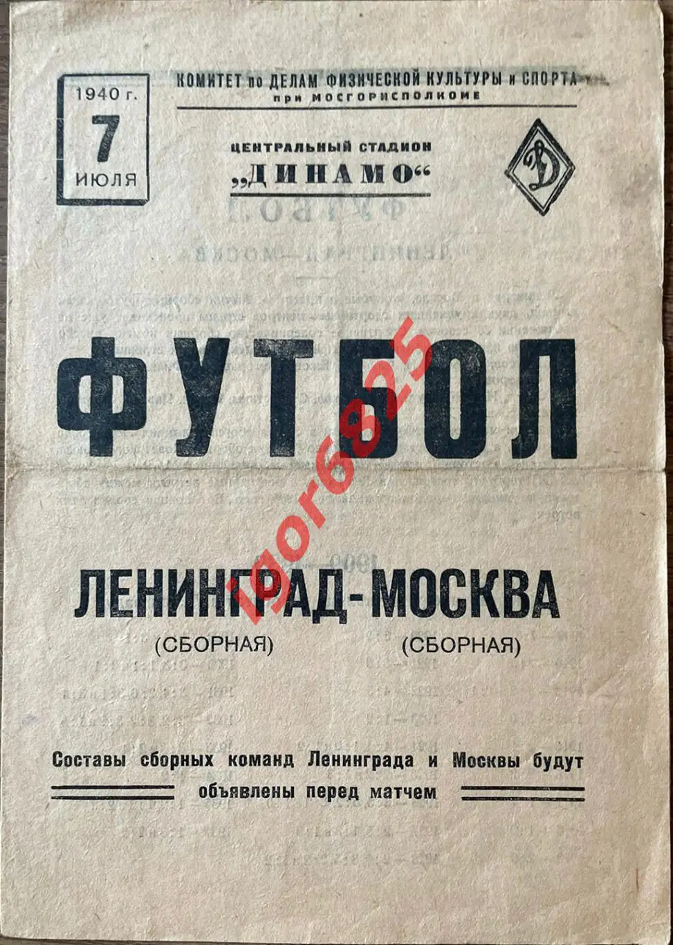 Футбол. Сборные. Ленинград - Москва. 7 июля 1940 года. Оригинал