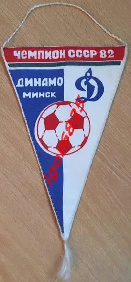Вымпел Динамо Минск Чемпион СССР 1982 год. Автографы игроков. 20,5 см на 13 см