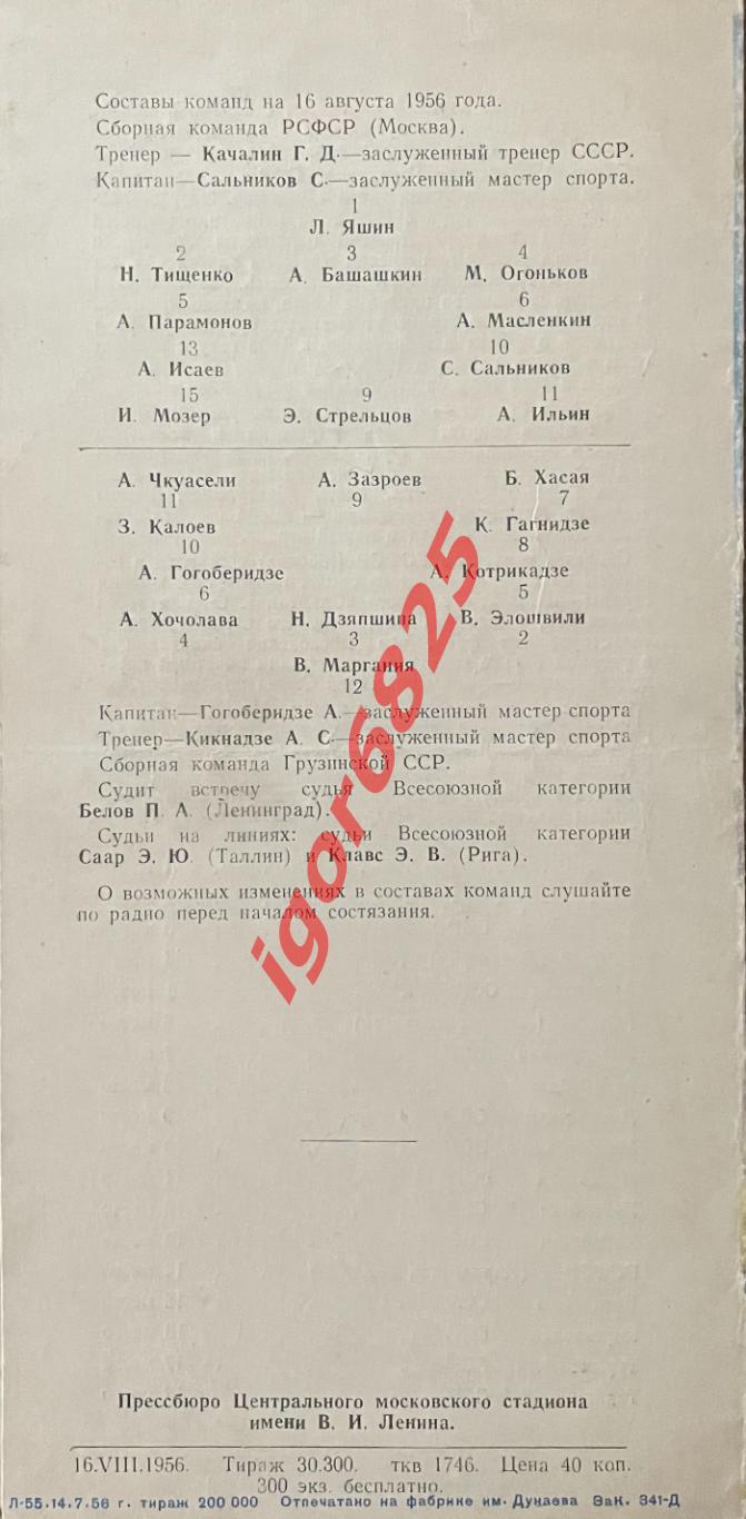 РСФСР Москва - Грузия. 16 августа 1956 года. Спартакиада народов СССР. Финал 1