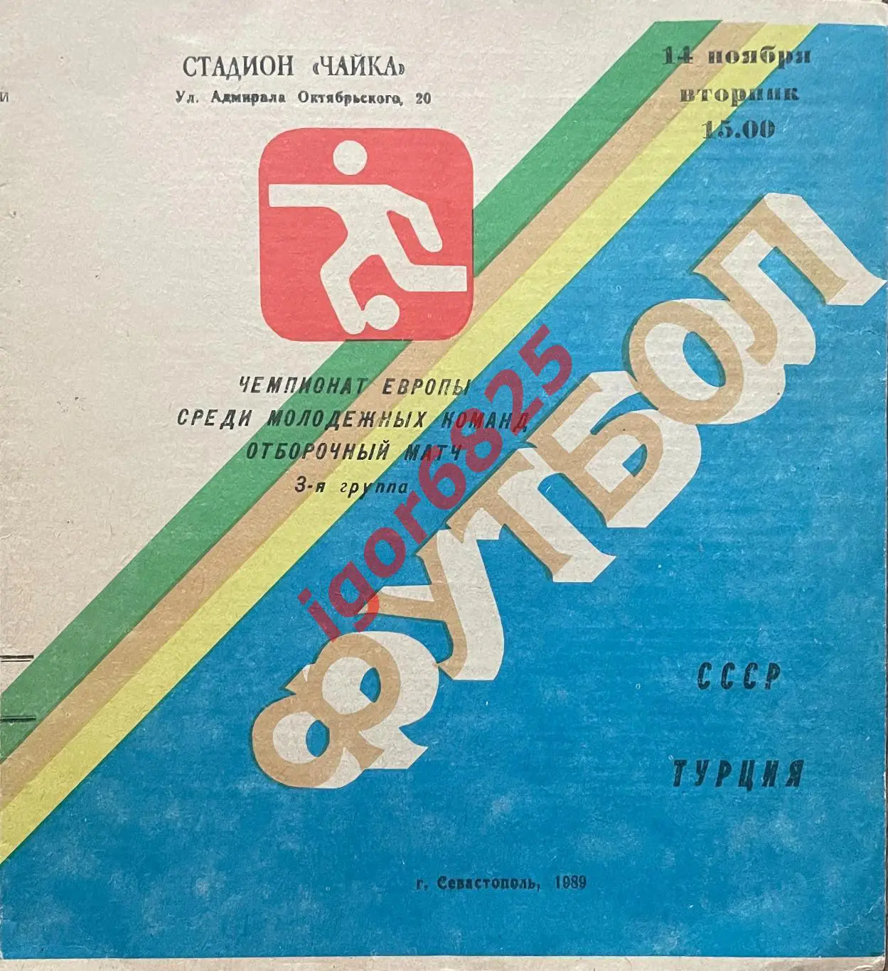 СССР - Турция. 14 ноября 1989 года. Чемпионат Европы. Молодежные сборные.