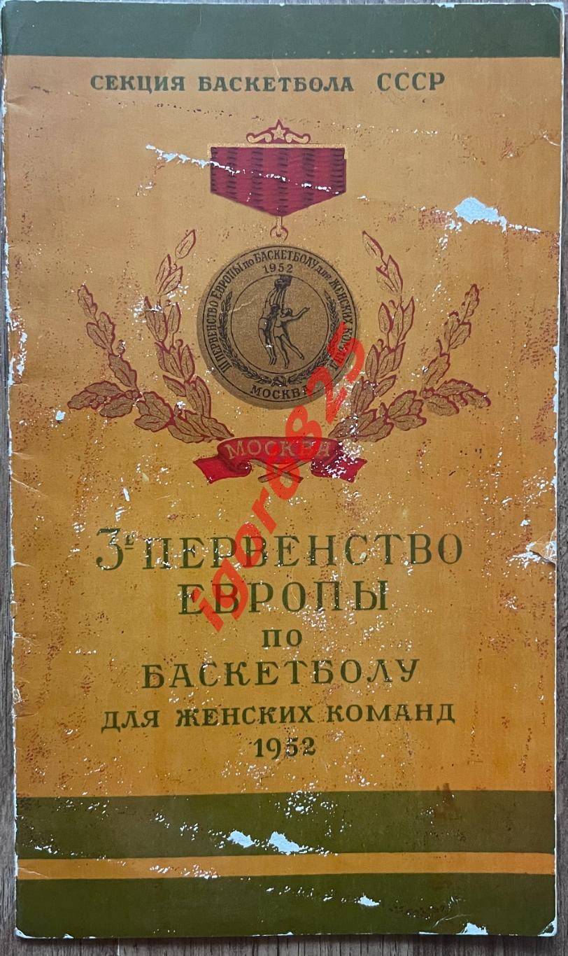 Баскетбол. 3-е Первенство Европы среди женских команд. 18-25 мая 1952 года. СССР