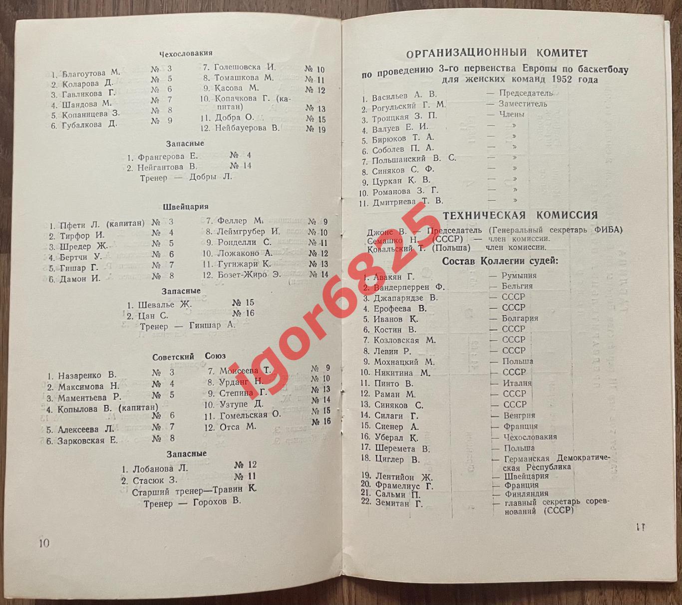 Баскетбол. 3-е Первенство Европы среди женских команд. 18-25 мая 1952 года. СССР 3