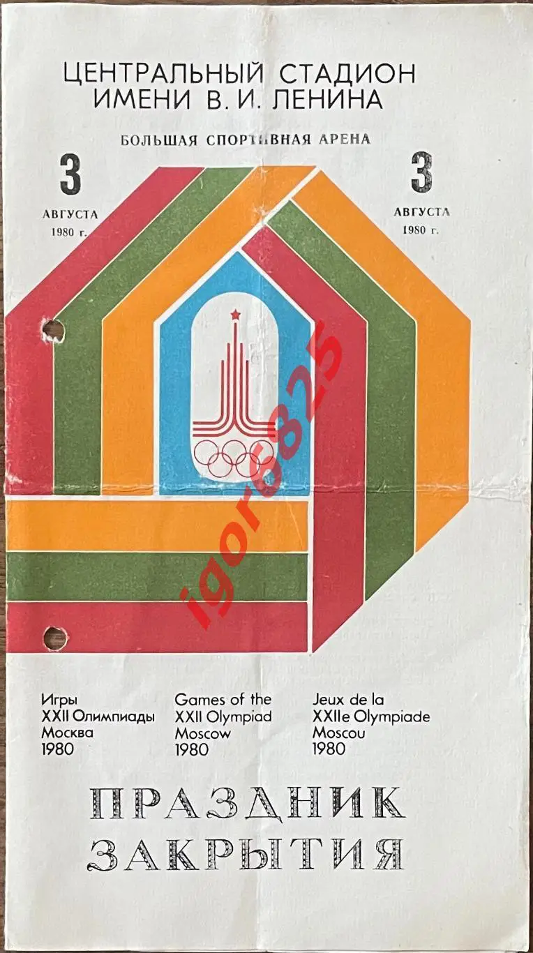 XXII Олимпиада 1980. Москва. Праздник закрытия. 3 августа 1980 года.