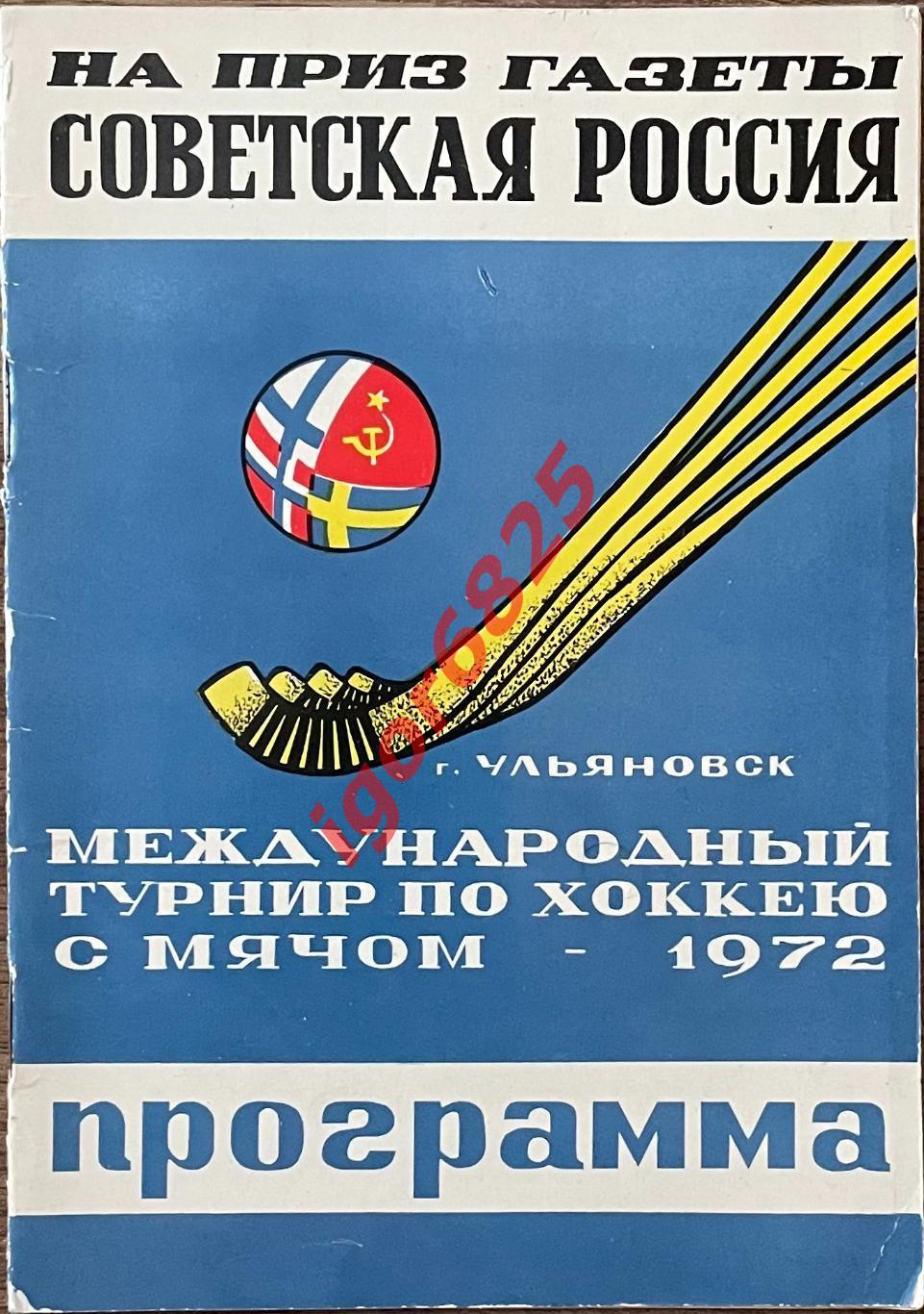 Хоккей с мячом. Турнир на приз газеты Советская Россия. 14-18 января 1972 года.
