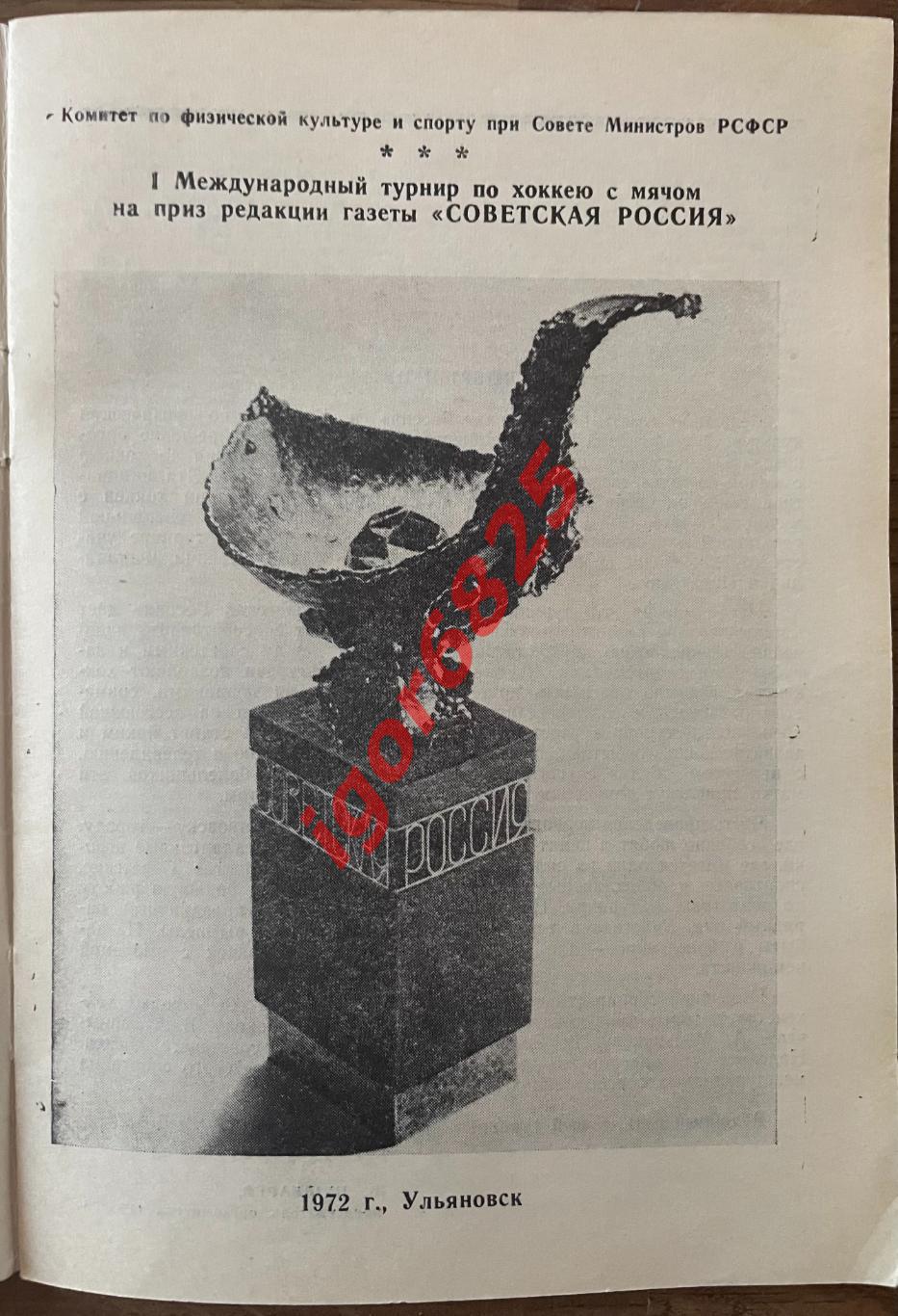 Хоккей с мячом. Турнир на приз газеты Советская Россия. 14-18 января 1972 года. 1