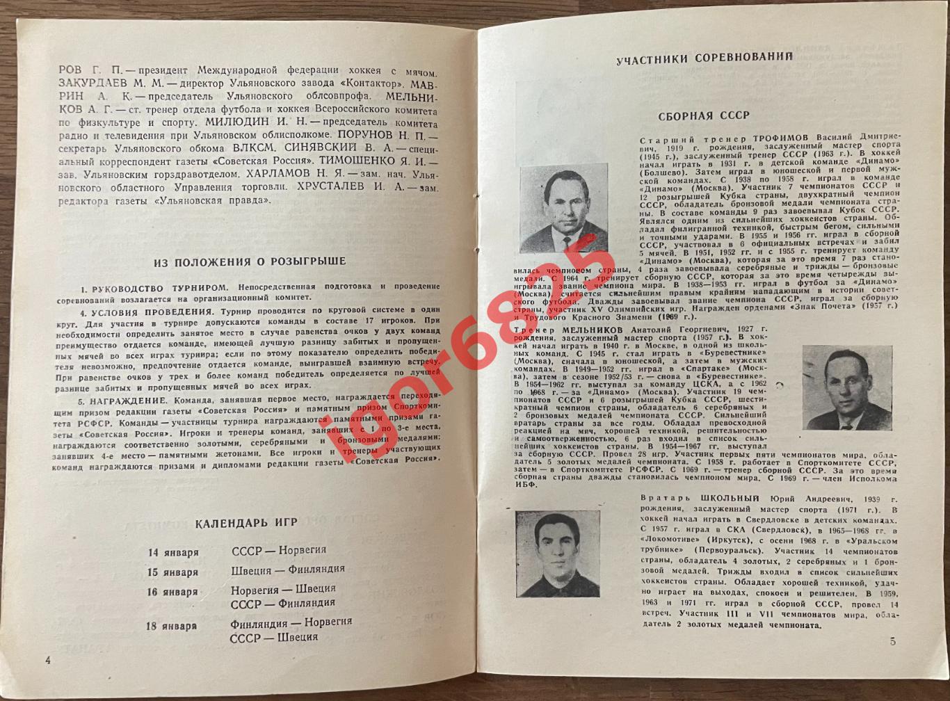 Хоккей с мячом. Турнир на приз газеты Советская Россия. 14-18 января 1972 года. 2