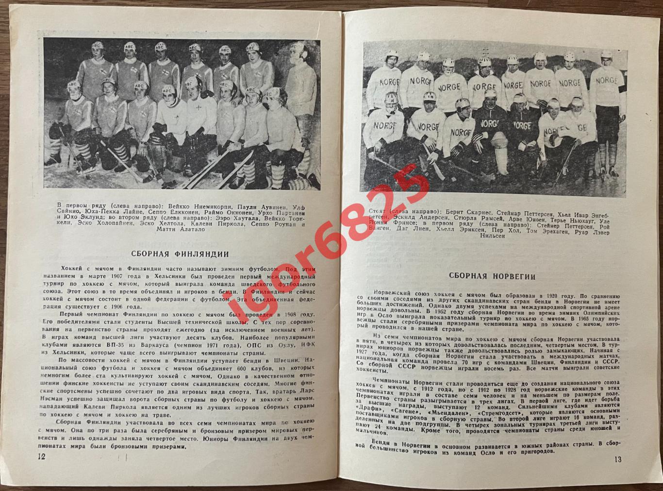 Хоккей с мячом. Турнир на приз газеты Советская Россия. 14-18 января 1972 года. 4