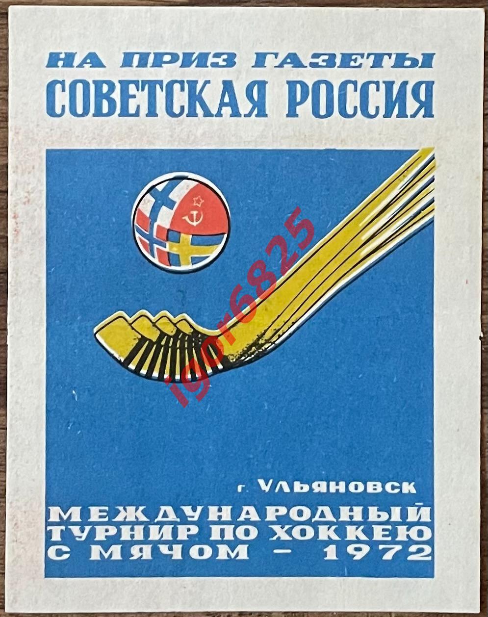 Флаер. Хоккей с мячом Турнир на приз газеты Советская Россия. 14-18 января 1972