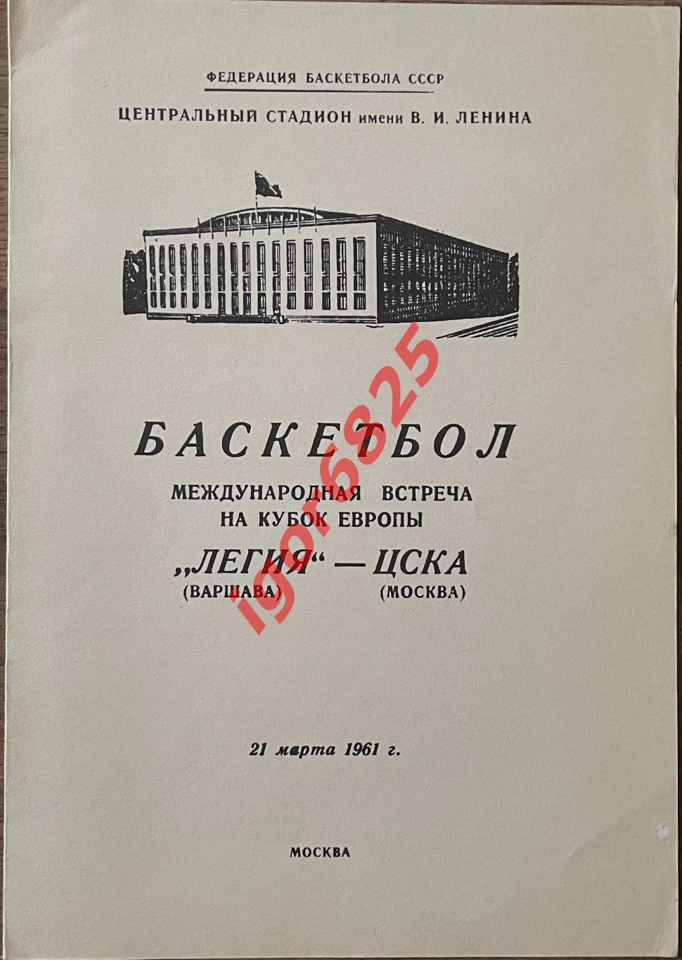 Баскетбол. ЦСКА Москва - Легия Варшава Польша. 21 марта 1961 года. Кубок Европы