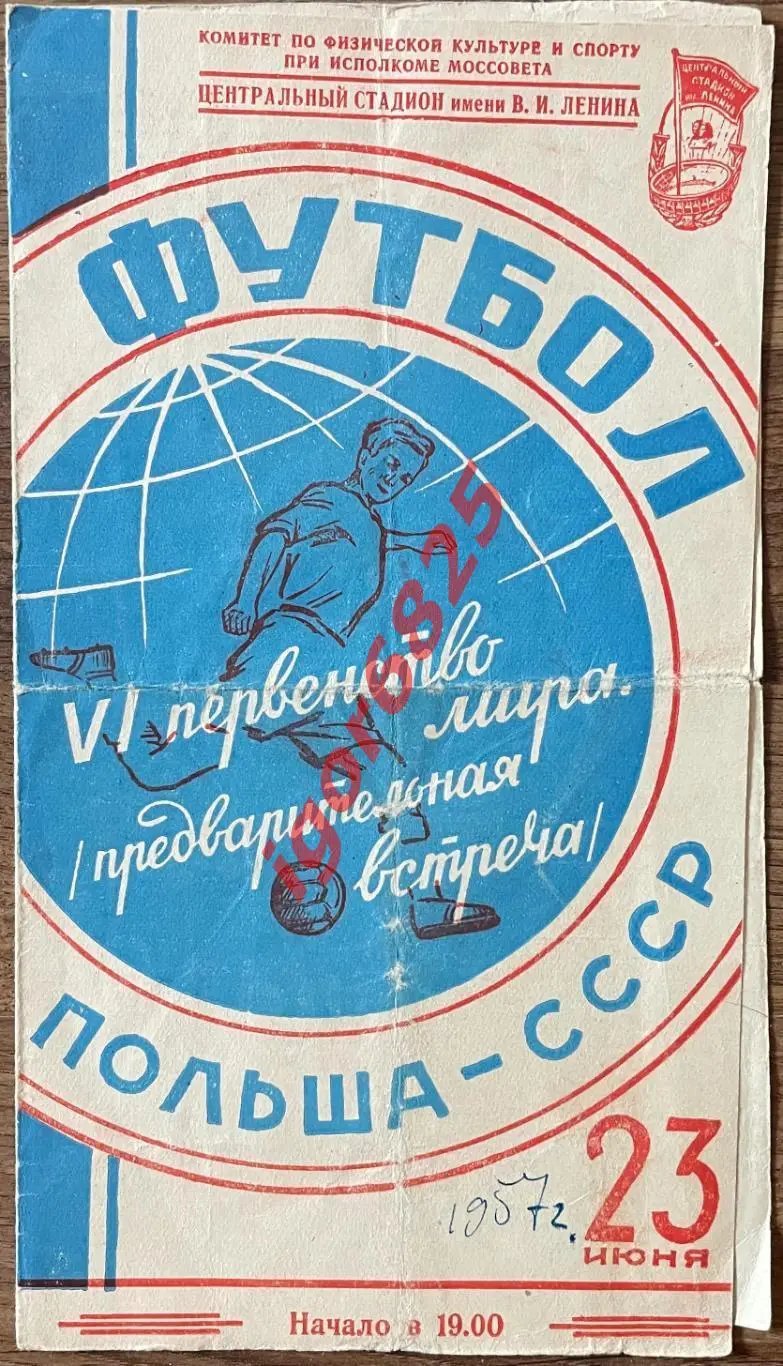 СССР - Польша. 23 июня 1957 года. Первество Мира.