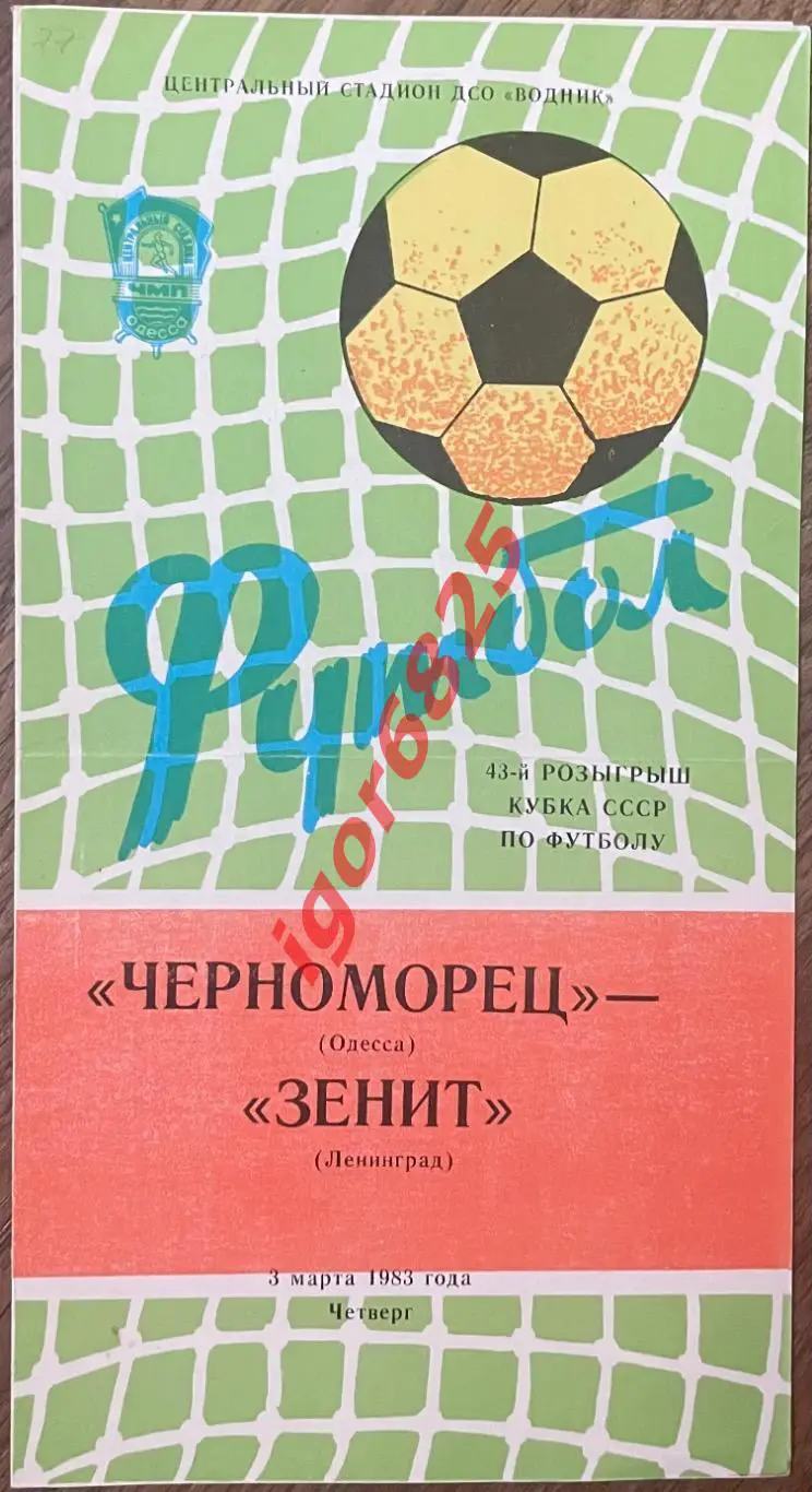 Черноморец Одесса - Зенит Ленинград. 3 марта 1983 года. Кубок СССР.