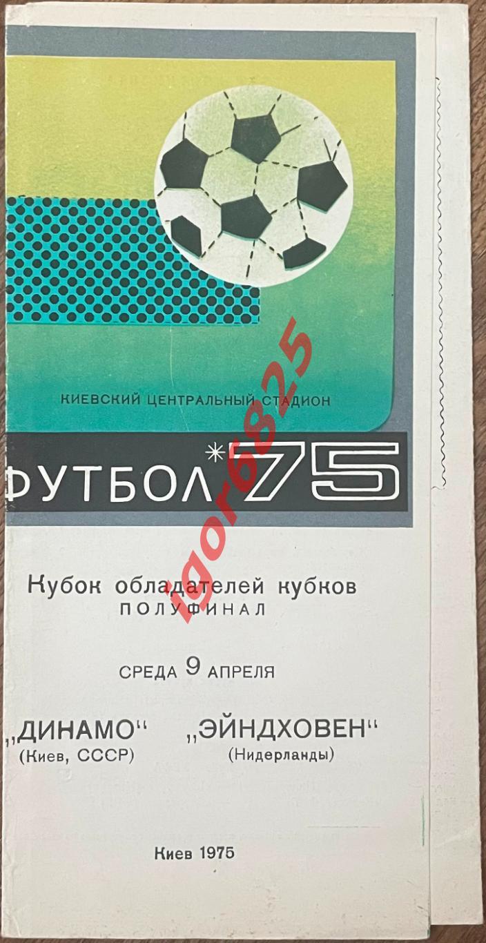 Динамо Киев - Эйндховен Нидерланды Голландия. 9 апреля 1975 года. Кубок Кубков