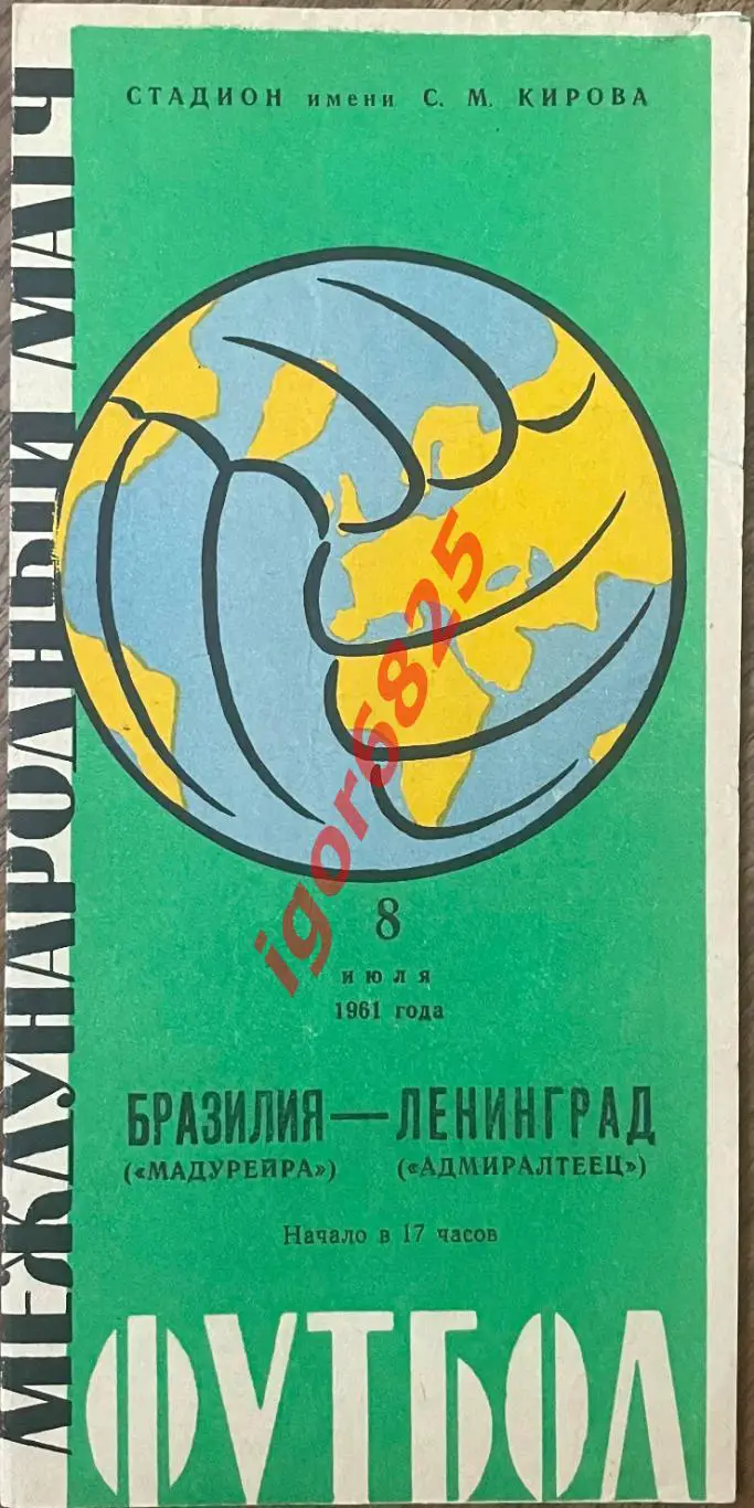 Адмиралтеец Ленинград - Мадурейра Бразилия. 8 июля 1961 года. Товарищеский матч