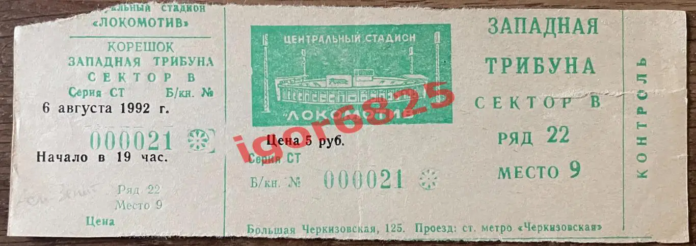 Билет Асмарал Москва - Зенит Санкт-Петербург. 6 августа 1992 г. Чемпионат России
