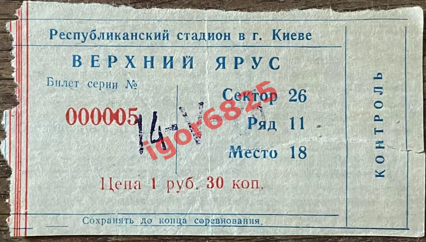 Билет. Динамо Киев - Зенит Ленинград. 14 мая 1988 года. Чемпионат СССР