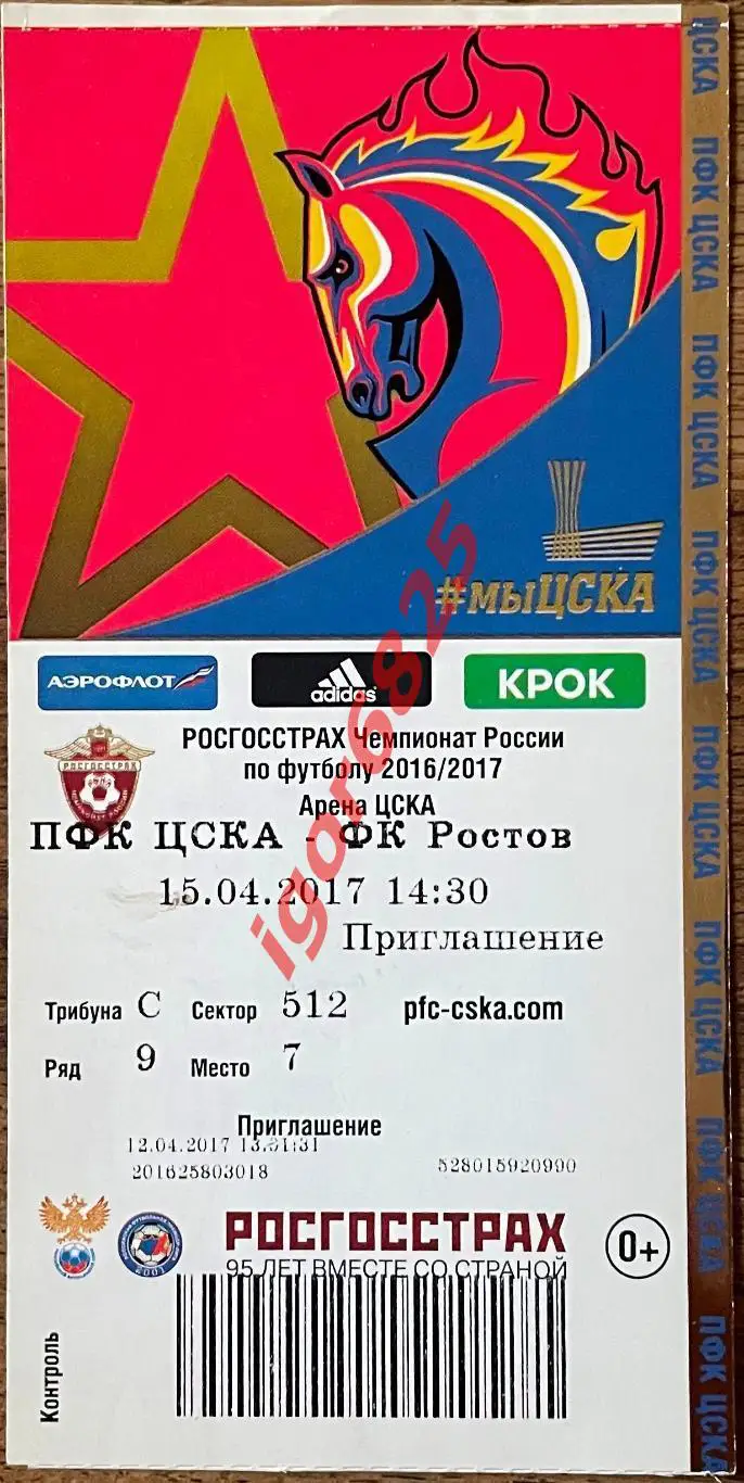 Билет. ЦСКА Москва - Ростов Ростов-на-Дону 15 апреля 2017 года. Чемпионат России