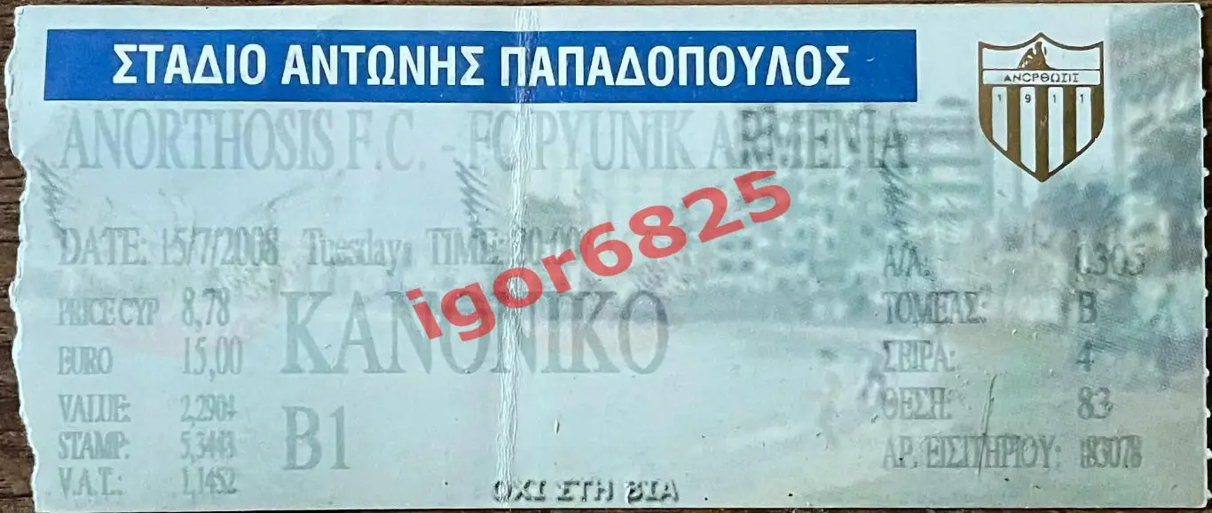 Билет. Анортосис Кипр - Пюник Ереван Армения. 15 июля 2008 года. Лига Чемпионов.