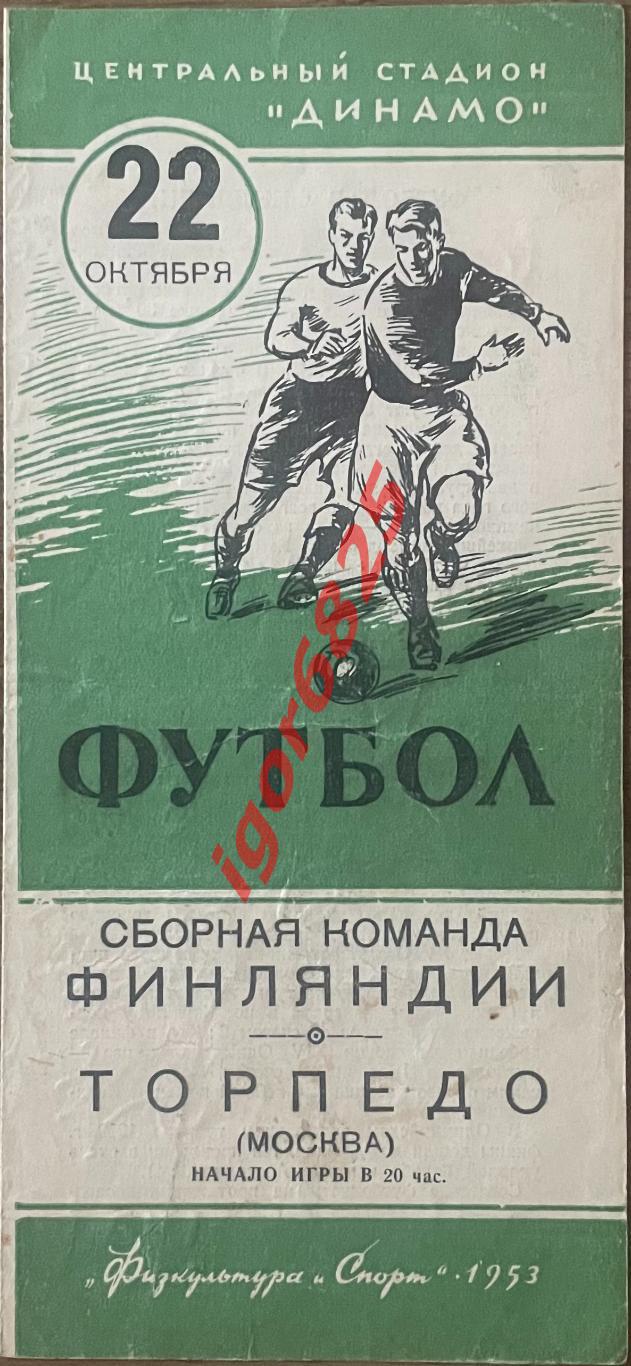 Торпедо Москва Финляндия сборная 22 октября 1953 года Товарищеский матч