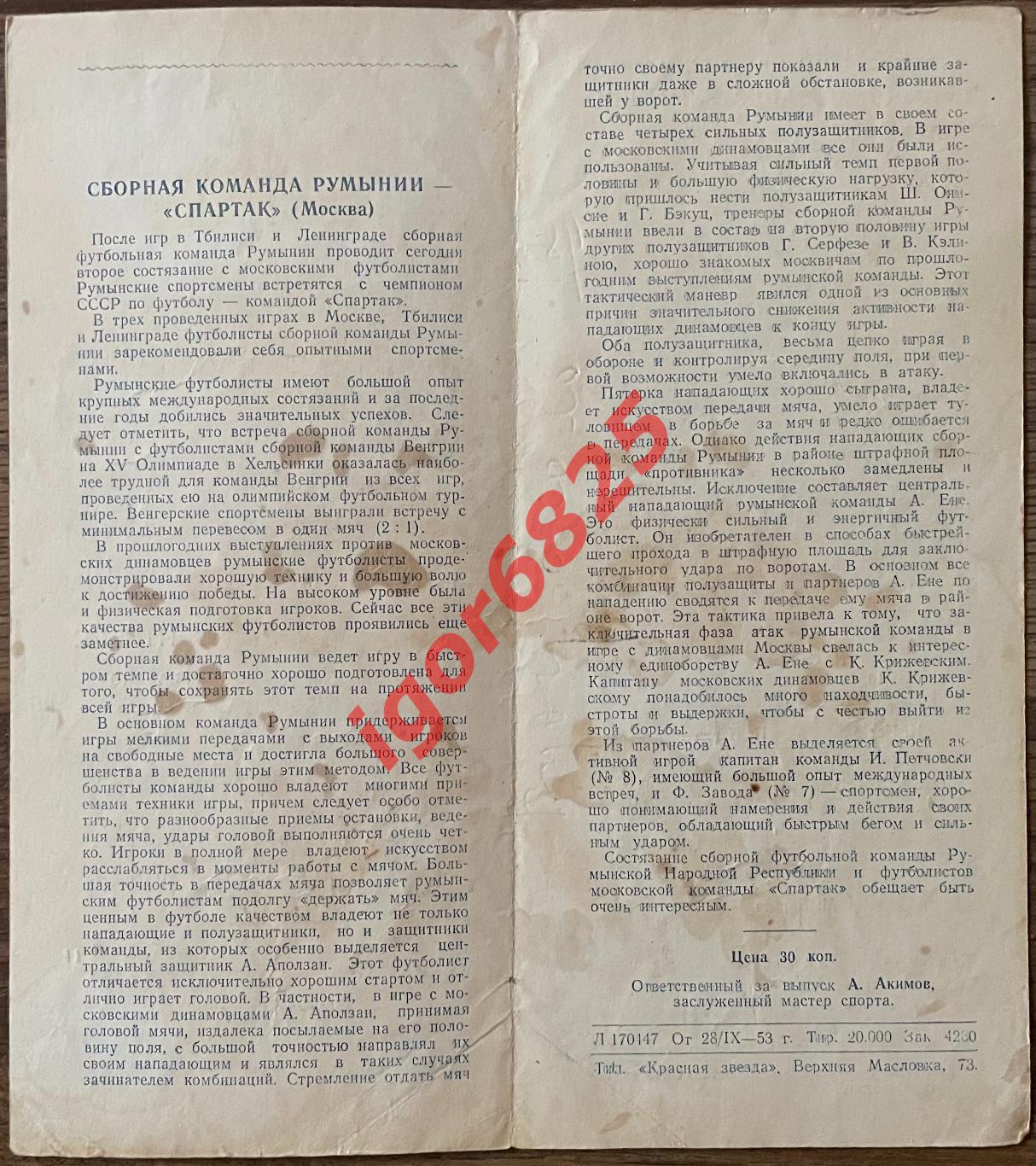 Спартак Москва Румыния сборная 30 сентября 1953 года Товарищеский матч