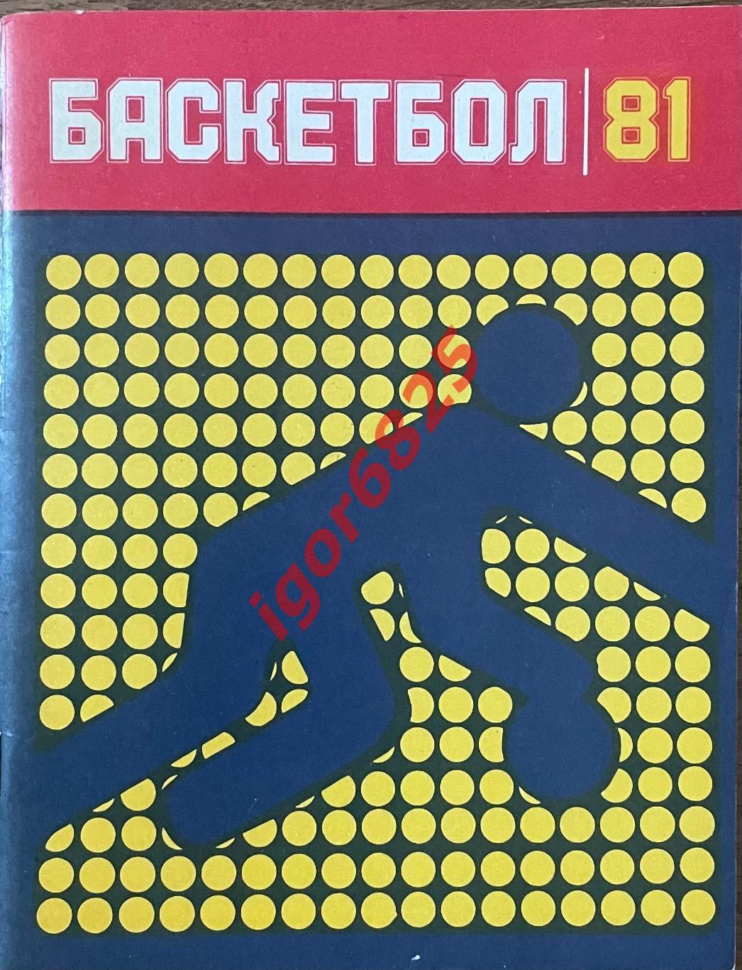 Баскетбол. Календарь-справочник Ленинград 1981.