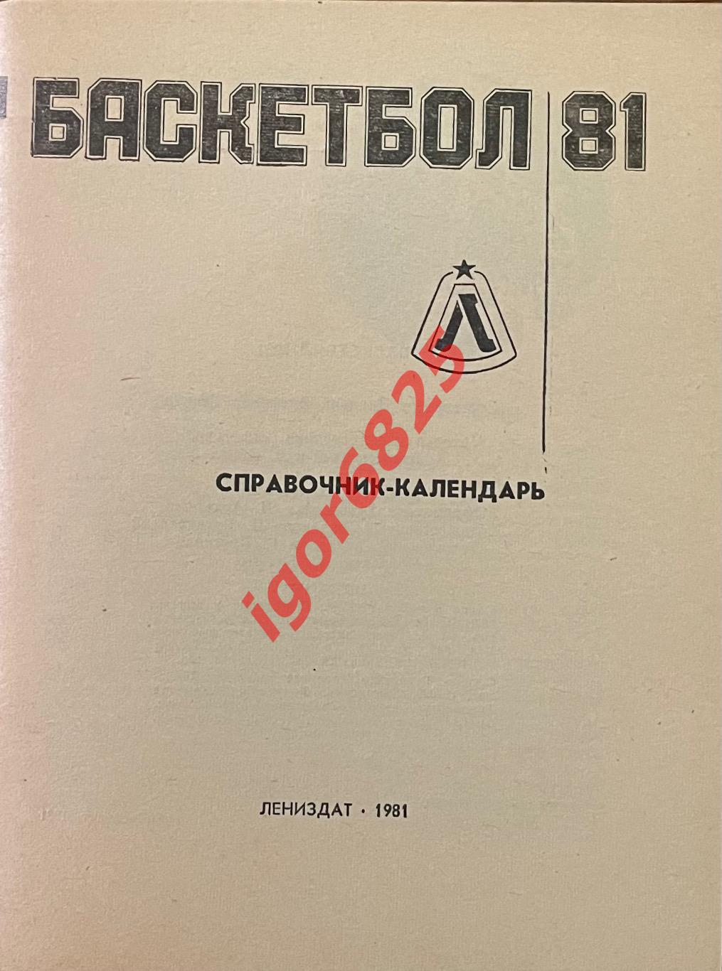 Баскетбол. Календарь-справочник Ленинград 1981. 1