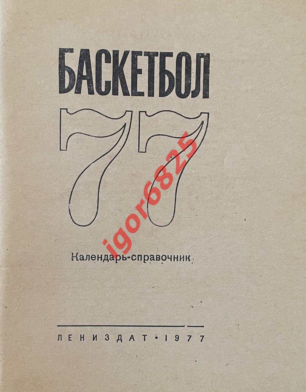 Баскетбол. Календарь-справочник Ленинград 1977. 1