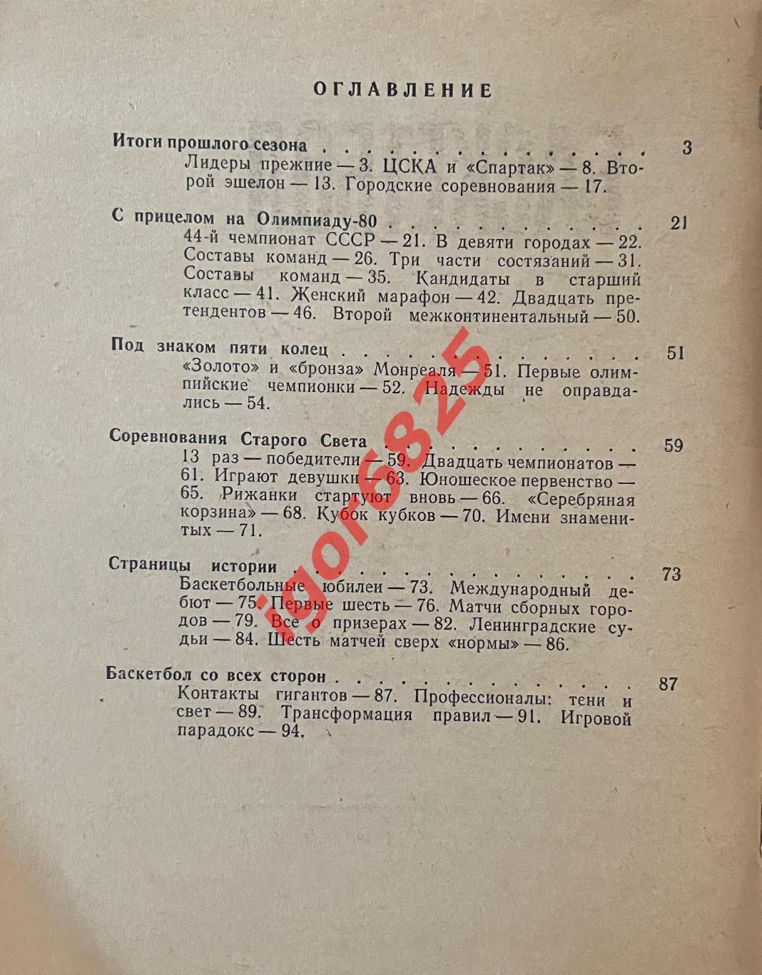 Баскетбол. Календарь-справочник Ленинград 1977. 2