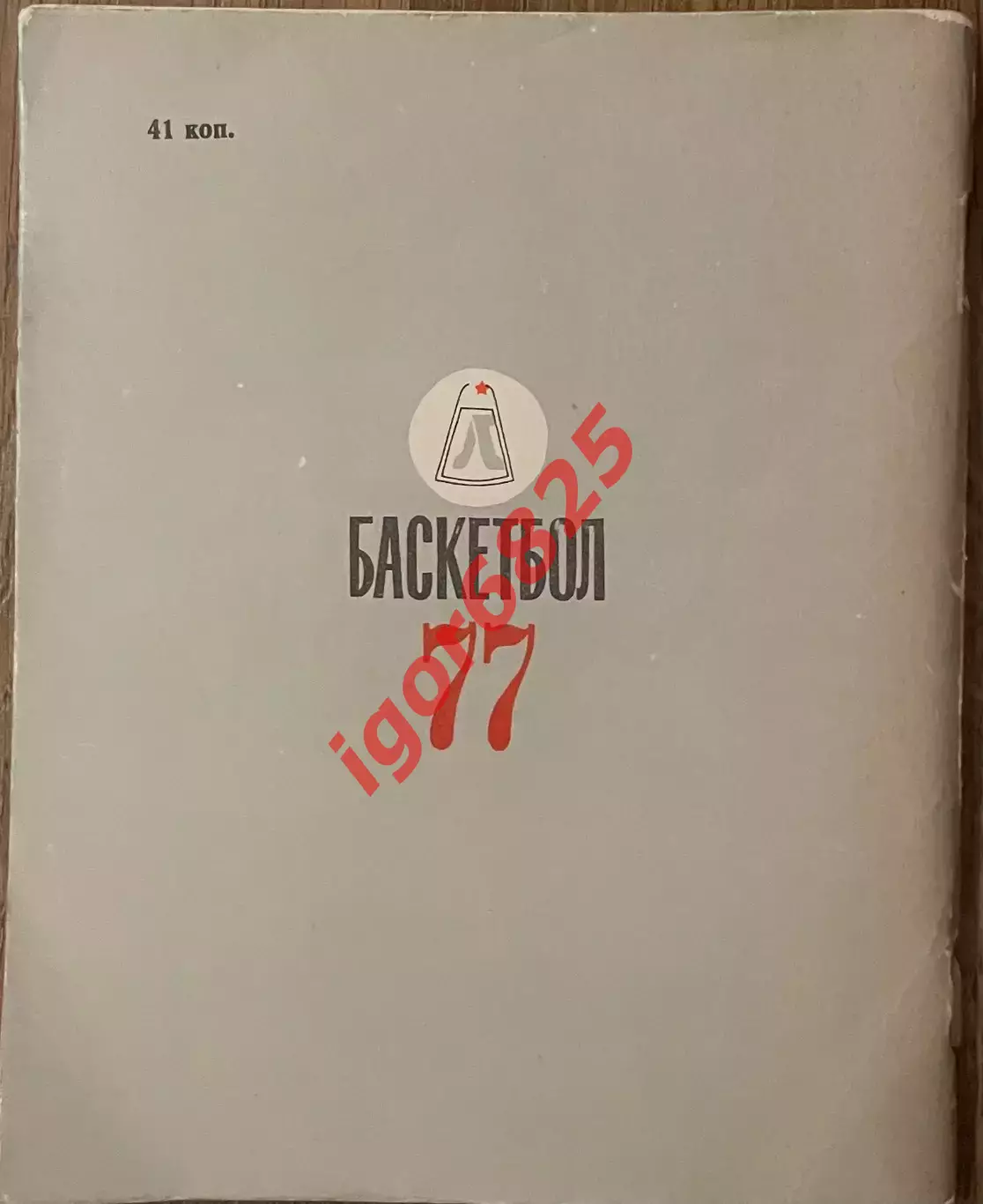 Баскетбол. Календарь-справочник Ленинград 1977. 3