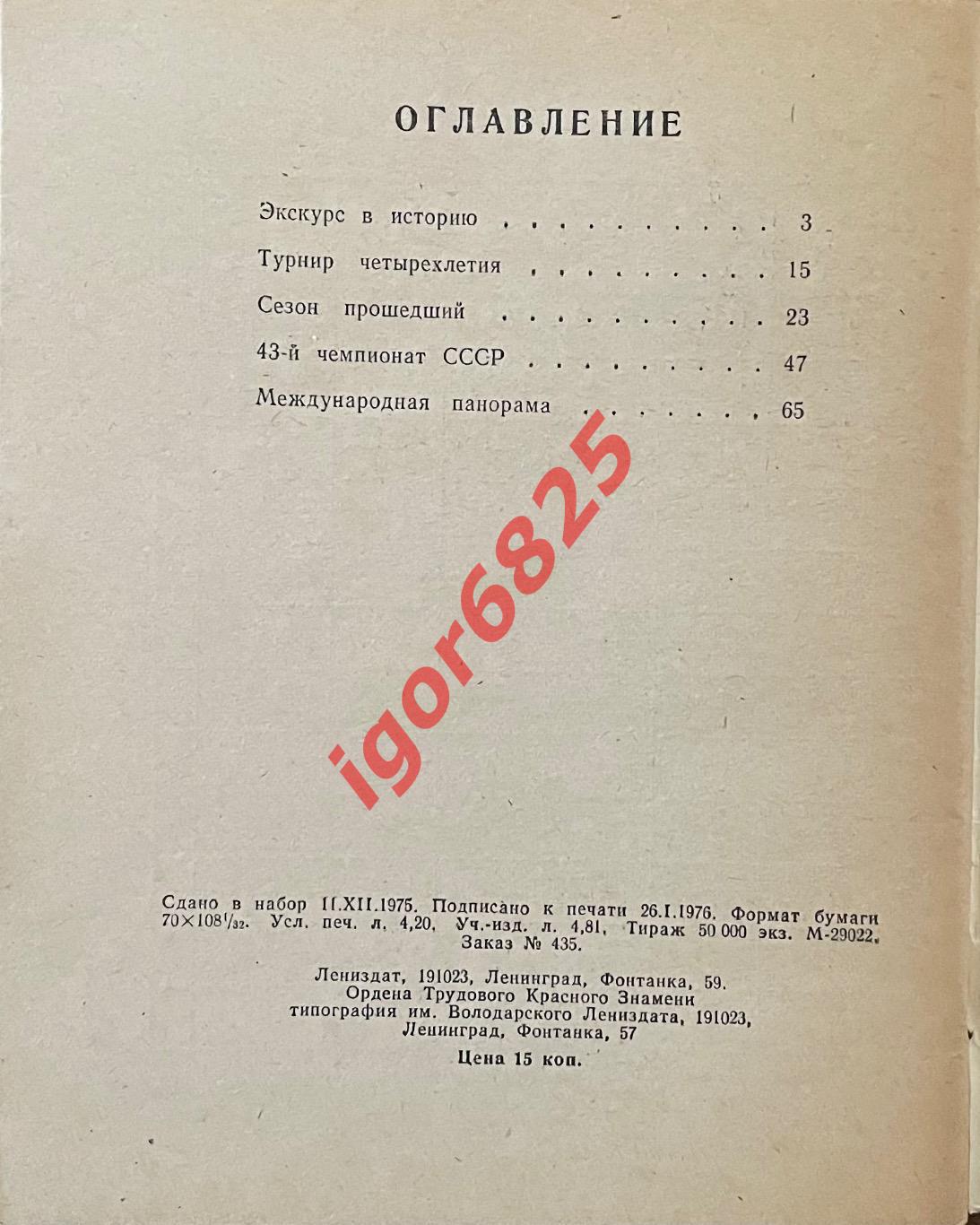 Баскетбол. Календарь-справочник Ленинград 1976. 2