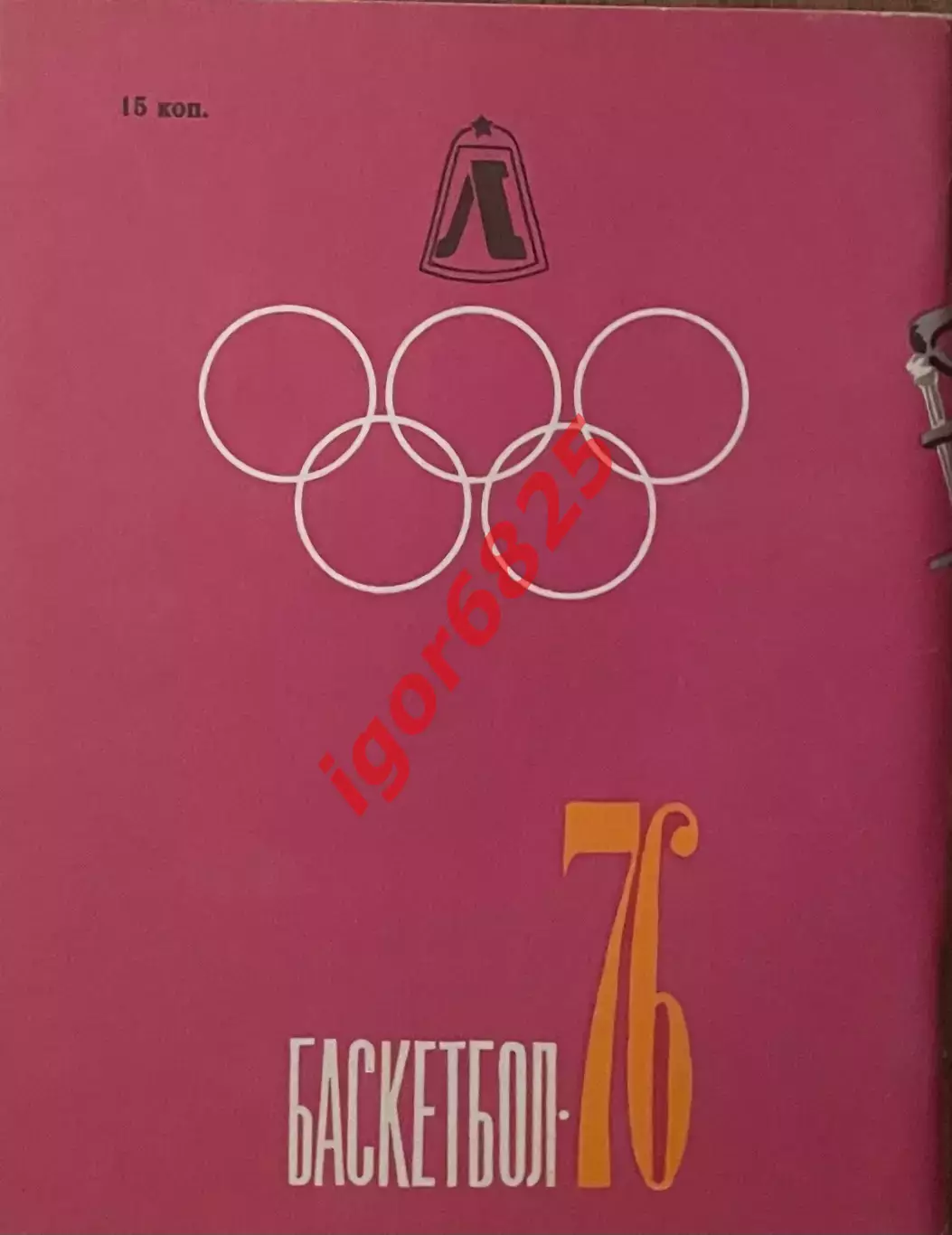 Баскетбол. Календарь-справочник Ленинград 1976. 3