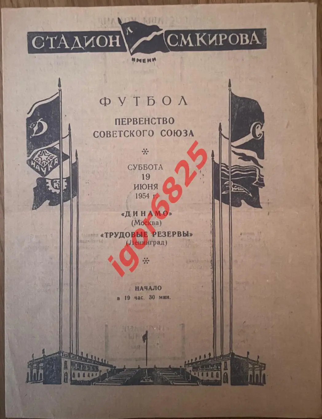 Трудовые Резервы Ленинград - Динамо Москва. 19 июня 1954 года. Первенство СССР