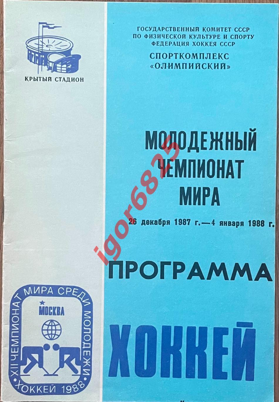 Молодежный чемпионат мира по хоккею. 26 декабря 1987 - 4 января 1988 г. Москва