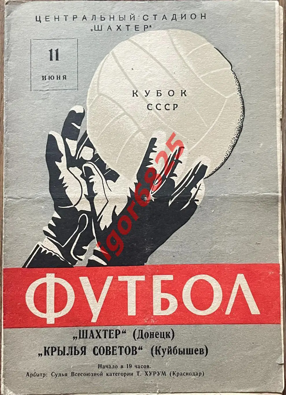 Шахтер Донецк - Крылья Советов Куйбышев. 11 июня 1964 года. Кубок СССР.