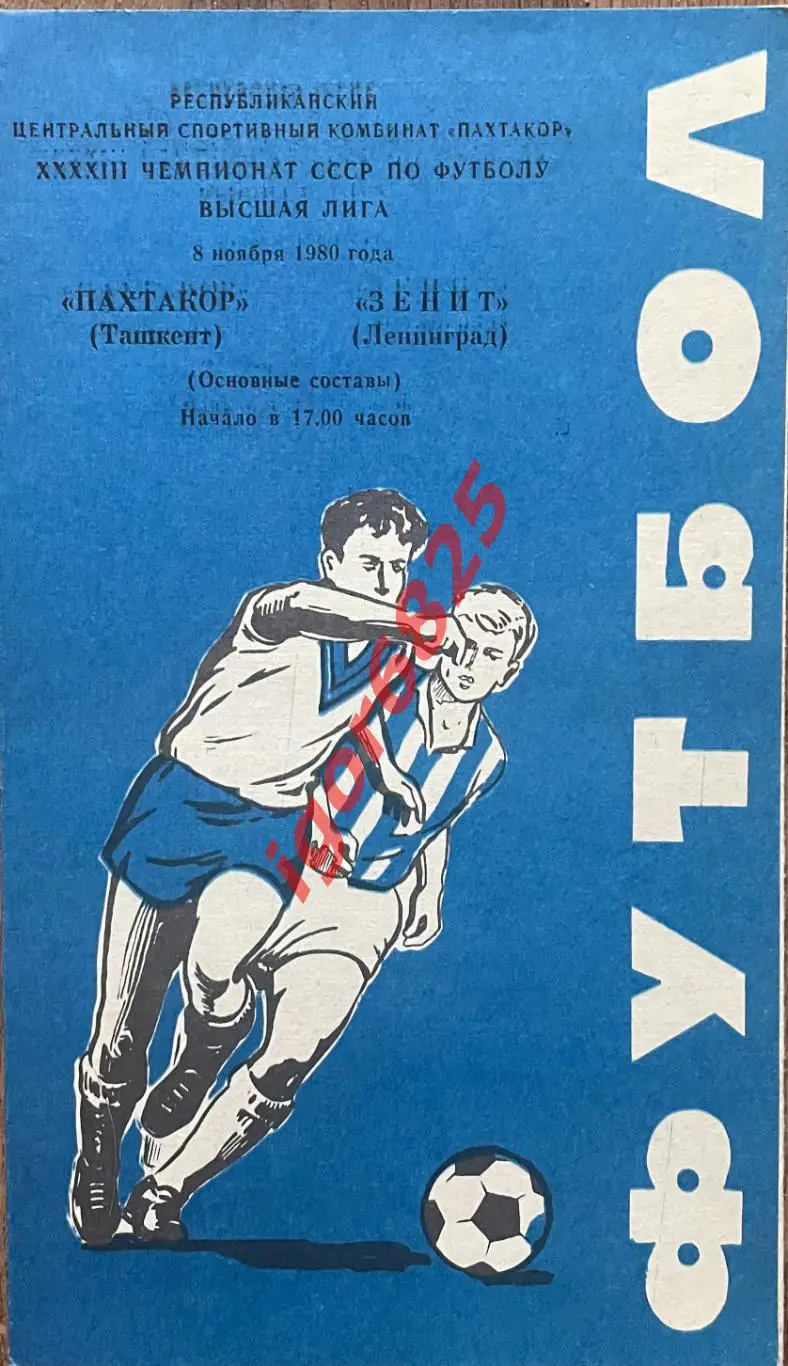 Пахтакор Ташкент - Зенит Ленинград. 8 ноября 1980 года. Чемпионат СССР