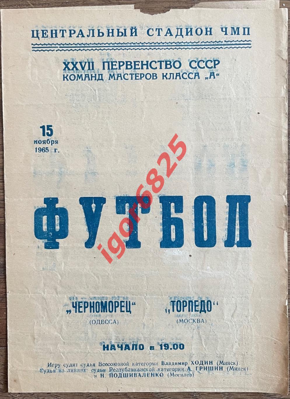 Черноморец Одесса - Торпедо Москва. 15 ноября 1965 года. Чемпионат СССР